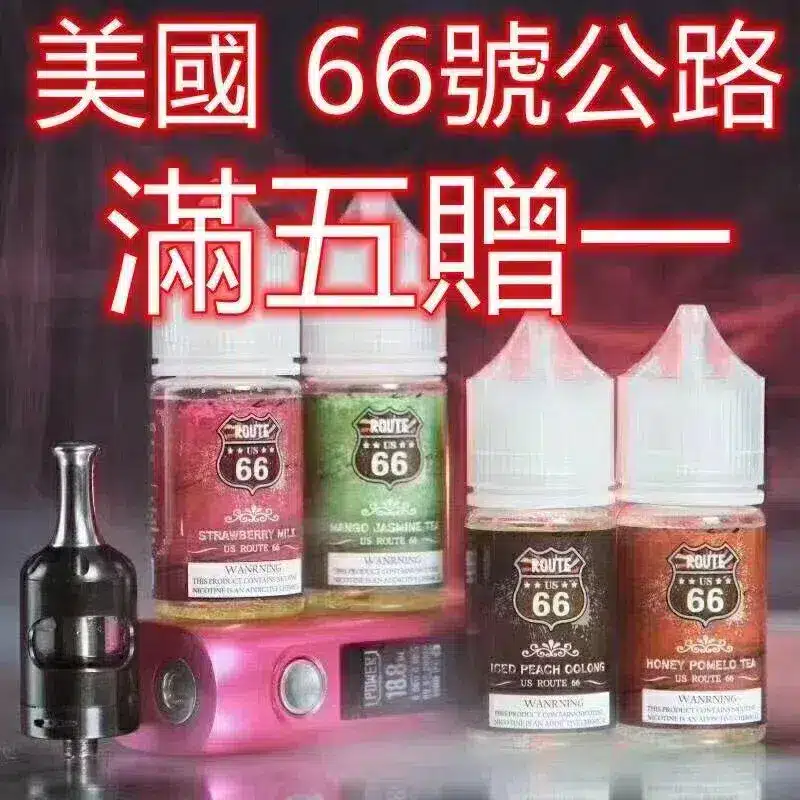 ROUTE 66公路系列煙油 30ml 40mg 美國原裝進口